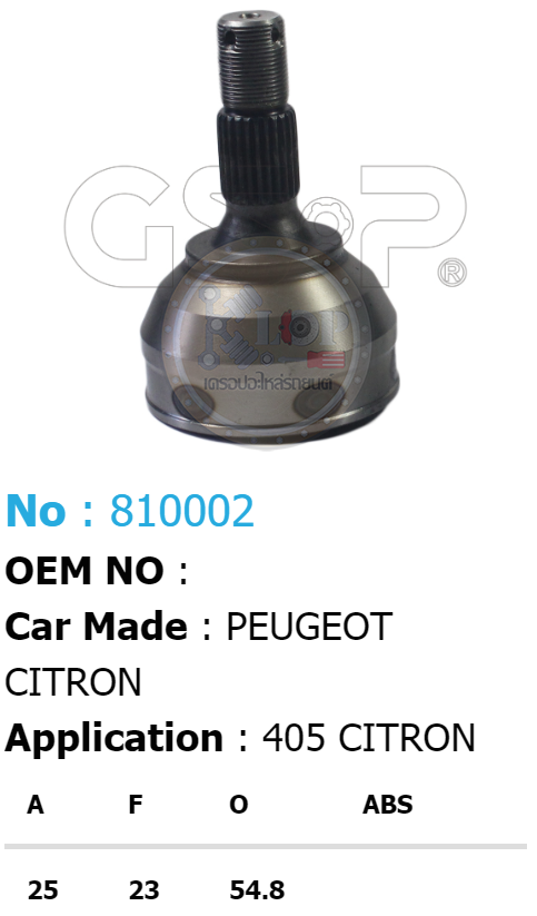 รหัสสินค้า 810002 ฟันนอก25 ฟันใน23 คอบ่าซีล54.8 [หัวเพลานอก ยี่ห้อGS-P] PEUGEOT 405