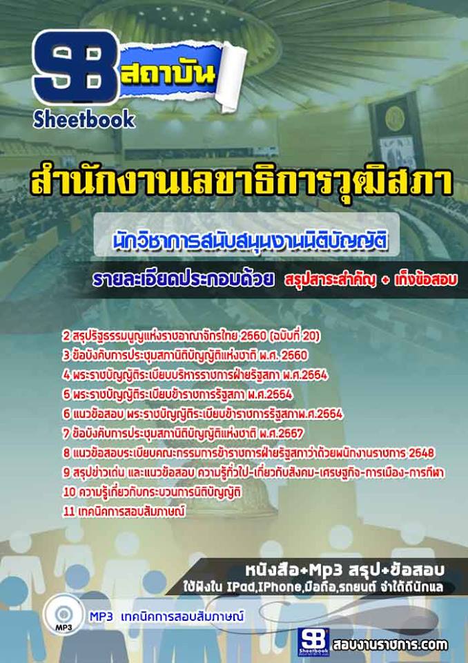 แนวข้อสอบนักวิชาการสนับสนุนงานนิติบัญญัติ สำนักงานเลขาธิการวุฒิสภา