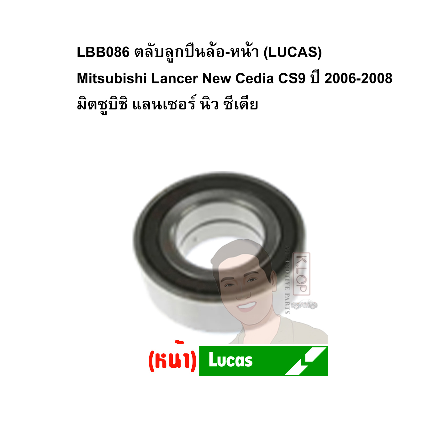 LBB086 ตลับลูกปืนล้อ-หน้า (LUCAS) Mitsubishi Lancer New Cedia CS9 ปี 2006-2008 มิตซูบิชิ แลนเซอร์ นิว ซีเดีย