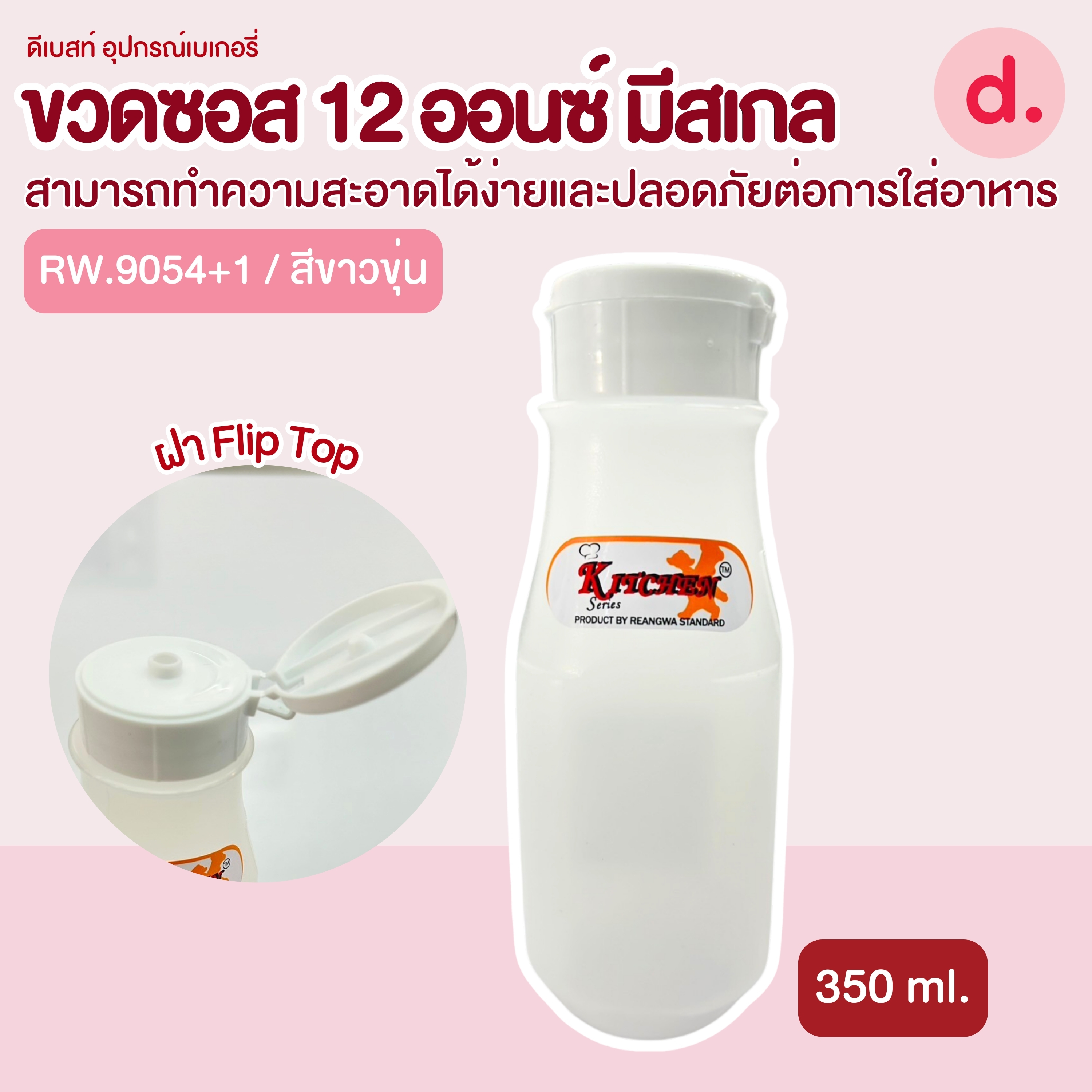 ขวดซอส ฝา Fliptop สเกลข้างขวด 50-300มล (1 ชุด/2ชิ้น)