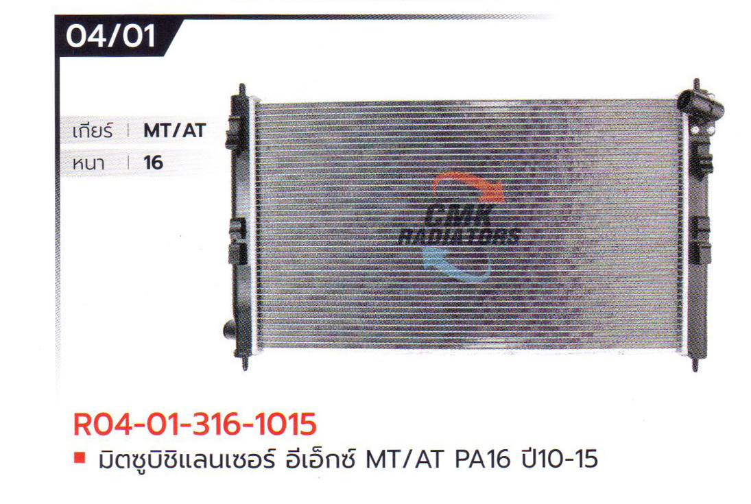 (CMK) R04-01-316-1015 มิตซูบิชิแลนเซอร์ อีเอ็กซ์ MT/AT PA16 ปี10-15
