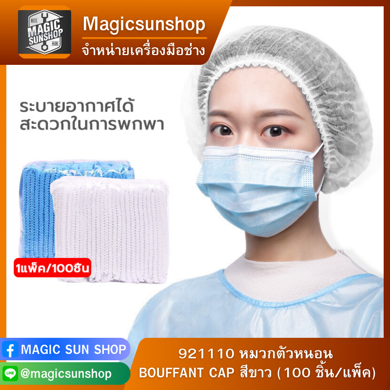 921110 หมวกตัวหนอน BOUFFANT CAP สีขาว (100 ชิ้น/แพ็ค)