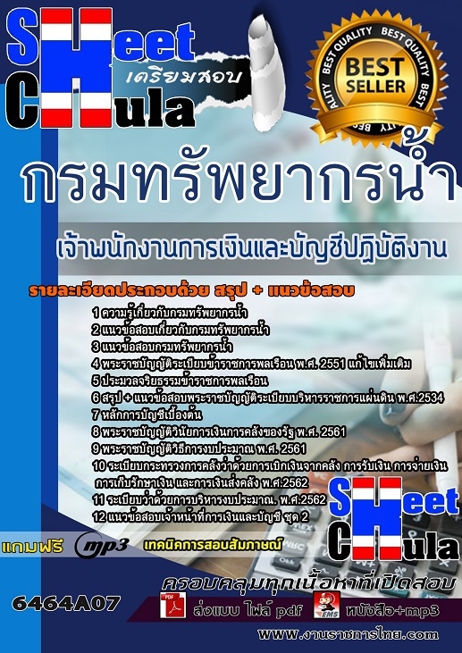 6464A07แนวข้อสอบ เจ้าพนักงานการเงินและบัญชีปฏิบัติงาน กรมทรัพยากรน้ำ