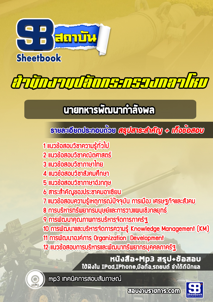 แนวข้อสอบนายทหารพัฒนากำลังพล สำนักปลัดกระทรวงกลาโหม