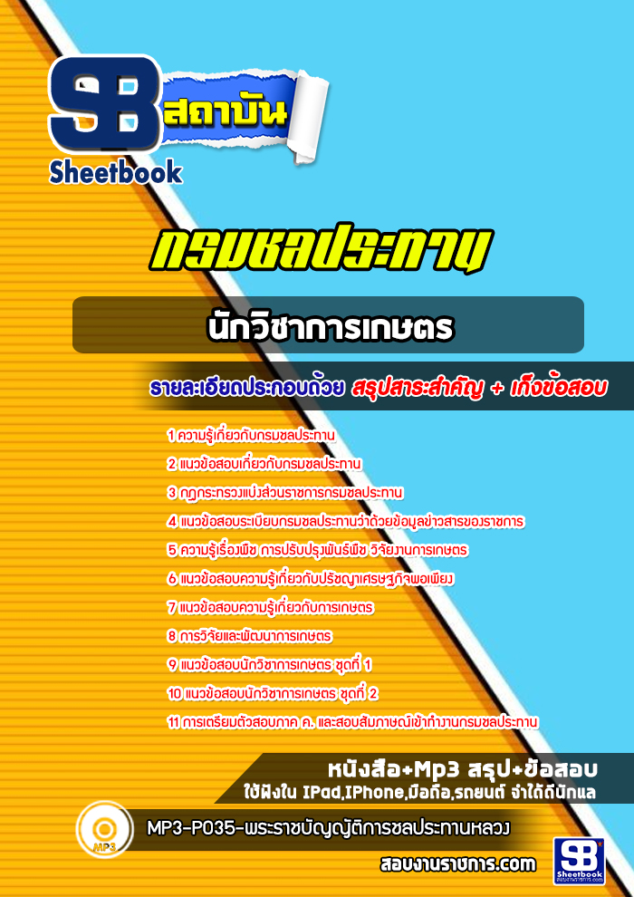 แนวข้อสอบนักวิชาการเกษตร กรมชลประทาน