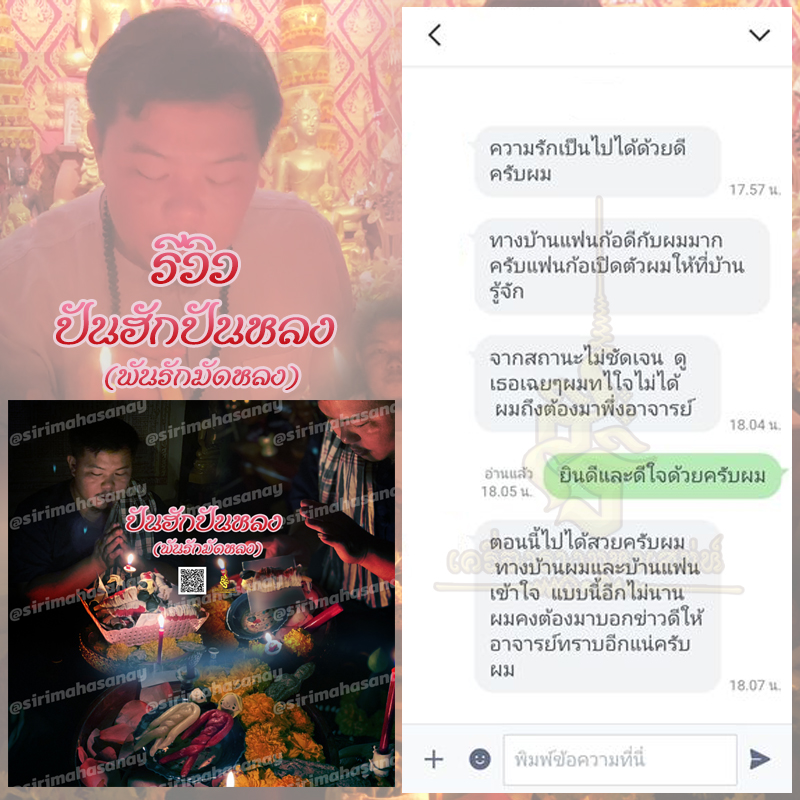 พิธีปันฮักปันหลง อาจารย์เสก สำนักสักยันต์ป๋ารมีเศรษฐีเรือนคำ