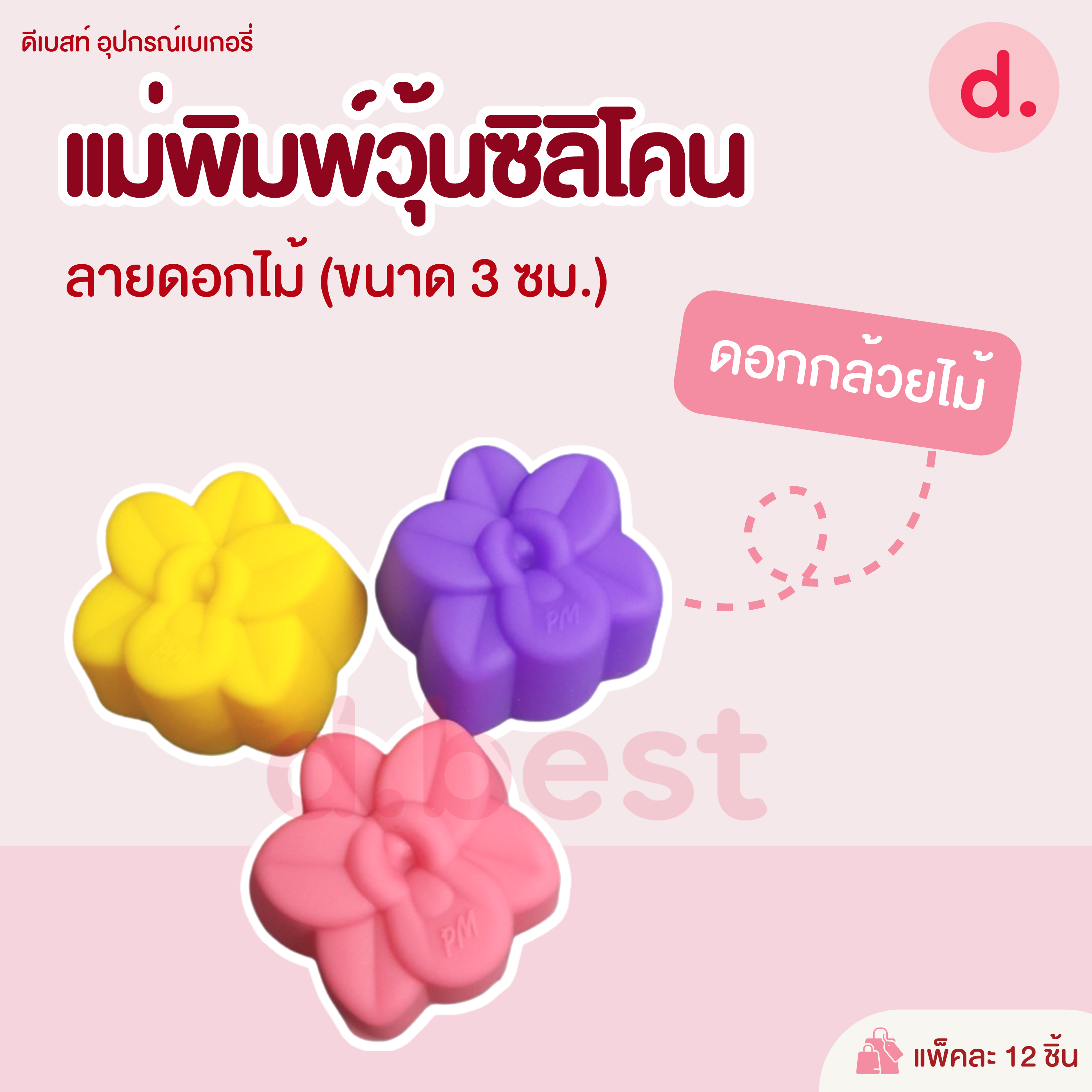 พิมพ์ซิลิโคน พิมพ์วุ้น ขนมชั้น ขนาด 3 ซม. (1แพ็ค / 12 ชิ้น)