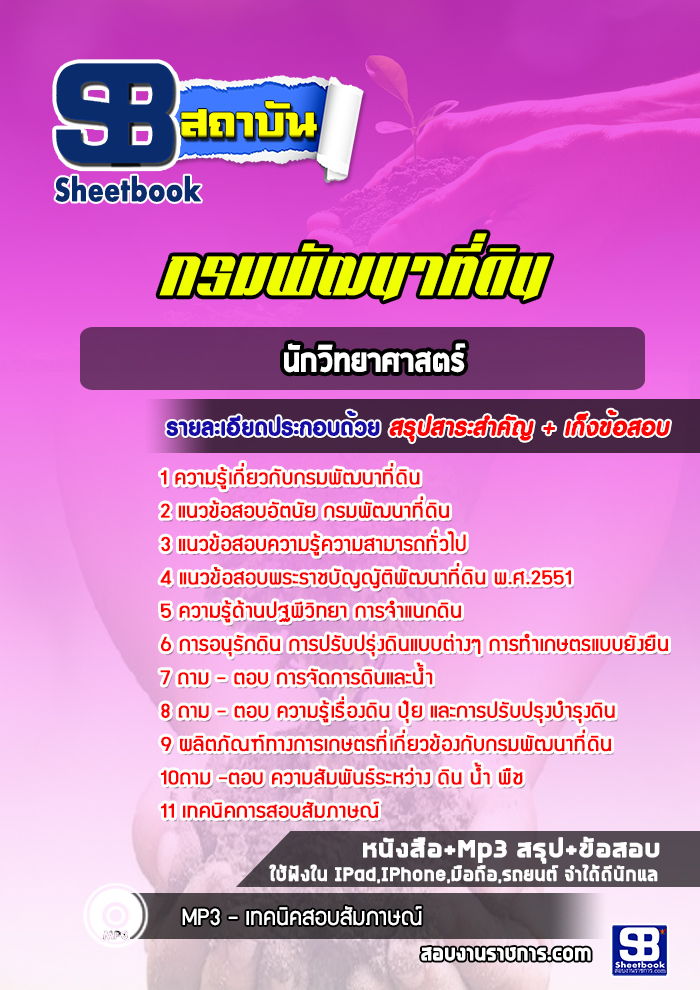 แนวข้อสอบนักวิทยาศาสตร์ กรมพัฒนาที่ดิน