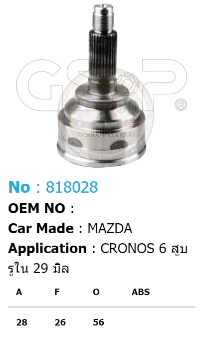 รหัสสินค้า 818028 ฟันนอก28 ฟันใน26 คอบ่าซีล56 [หัวเพลานอก ยี่ห้อGS-P] MAZDA CRONOS 6 สูบ (รูใน 29 มิล)