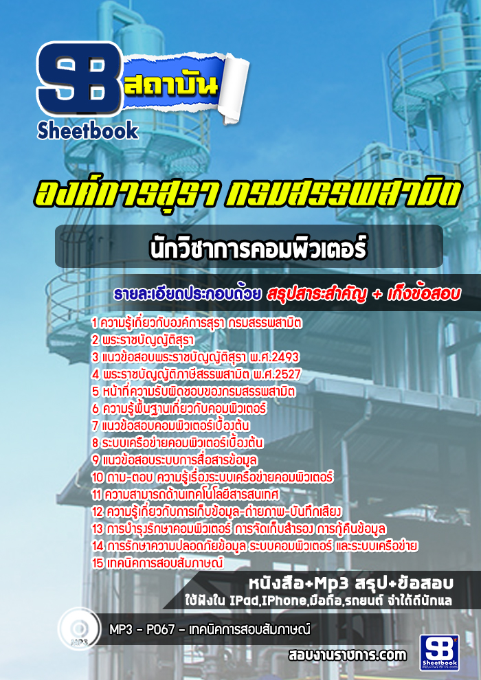 แนวข้อสอบนักวิชาการคอมพิวเตอร์ องค์การสุรา กรมสรรพสามิต