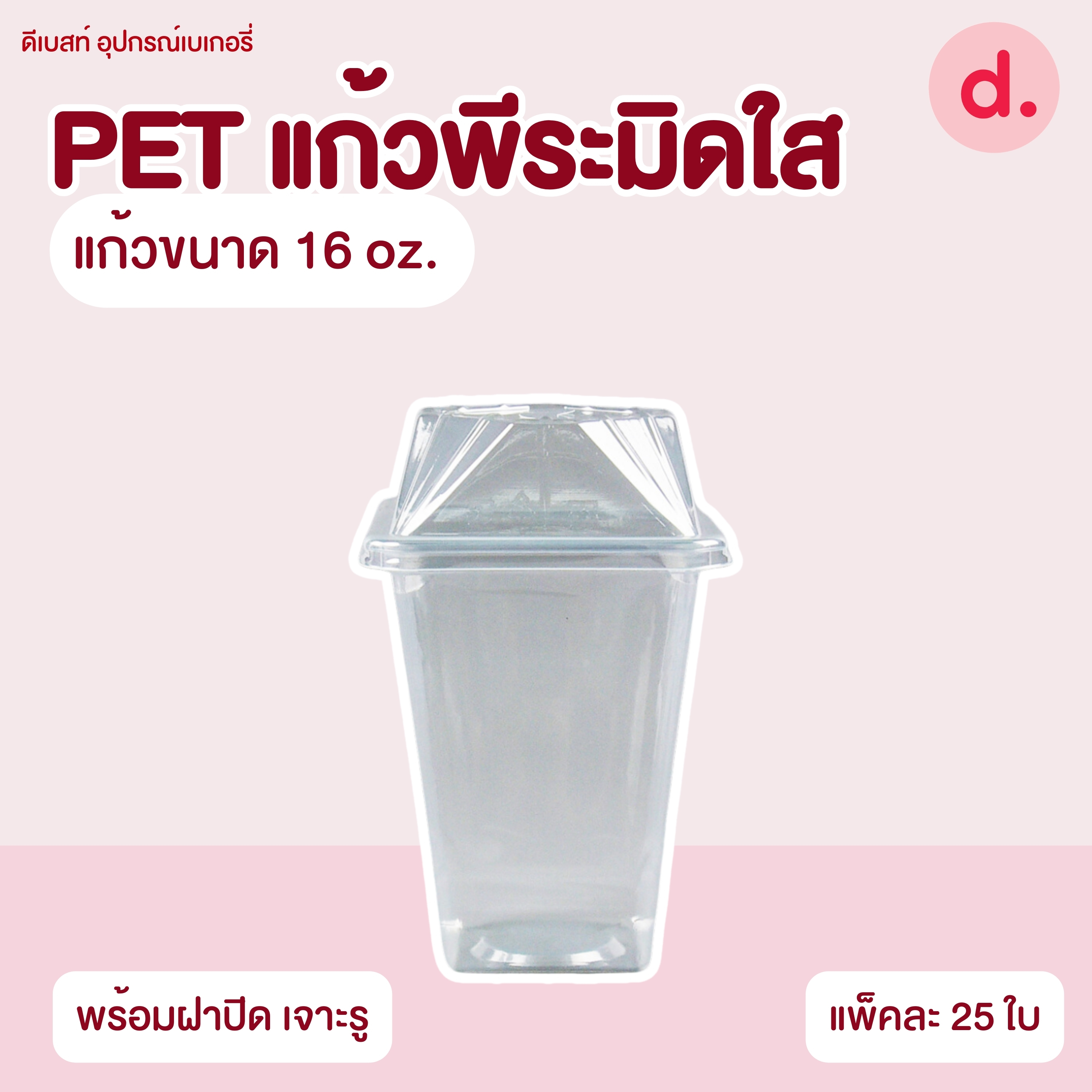 PET แก้วพีระมิดใส ขนาด 16, 22 oz. พร้อมฝาปิด