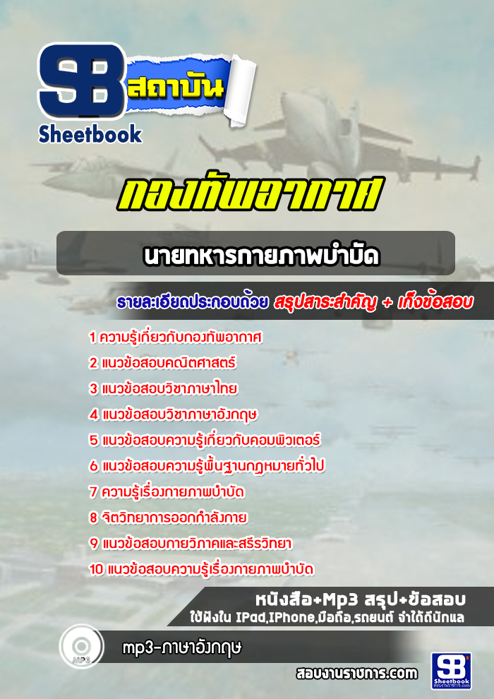 แนวข้อสอบนายทหารกายภาพบำบัด กองทัพอากาศ