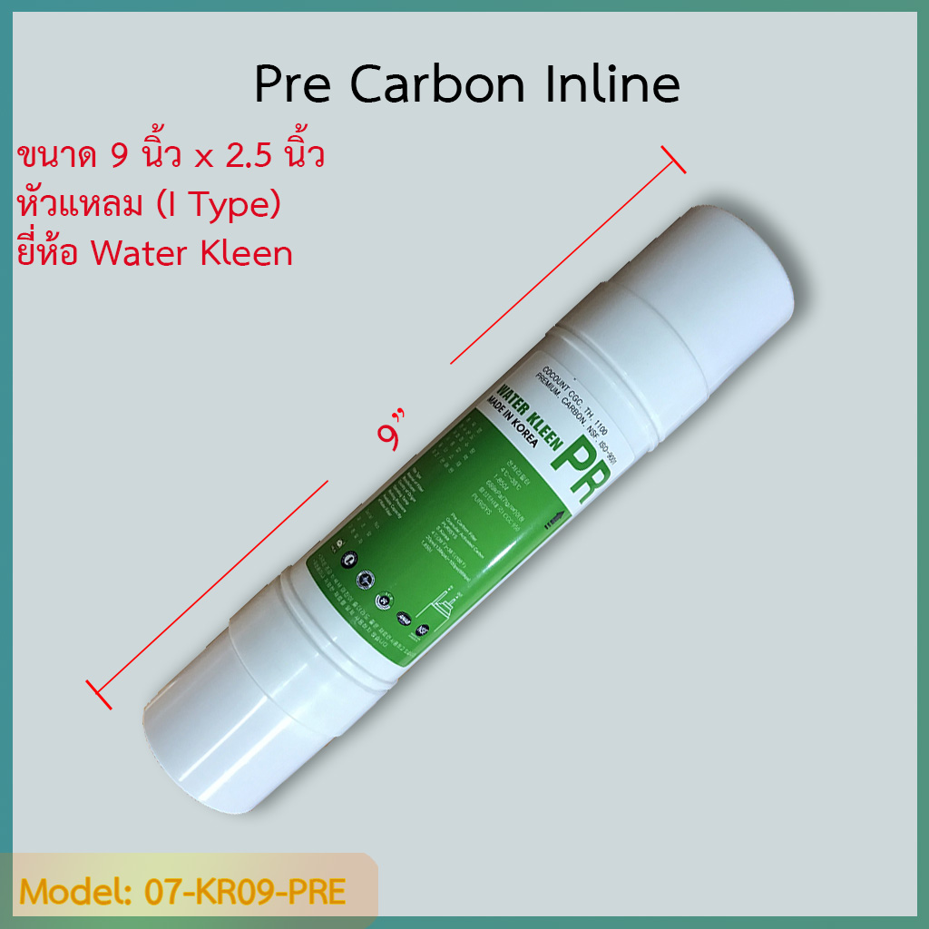 ไส้กรอง Pre-Carbon 9 นิ้ว ยี่ห้อ Water Kleen (I Type) ชิ้น/ลัง