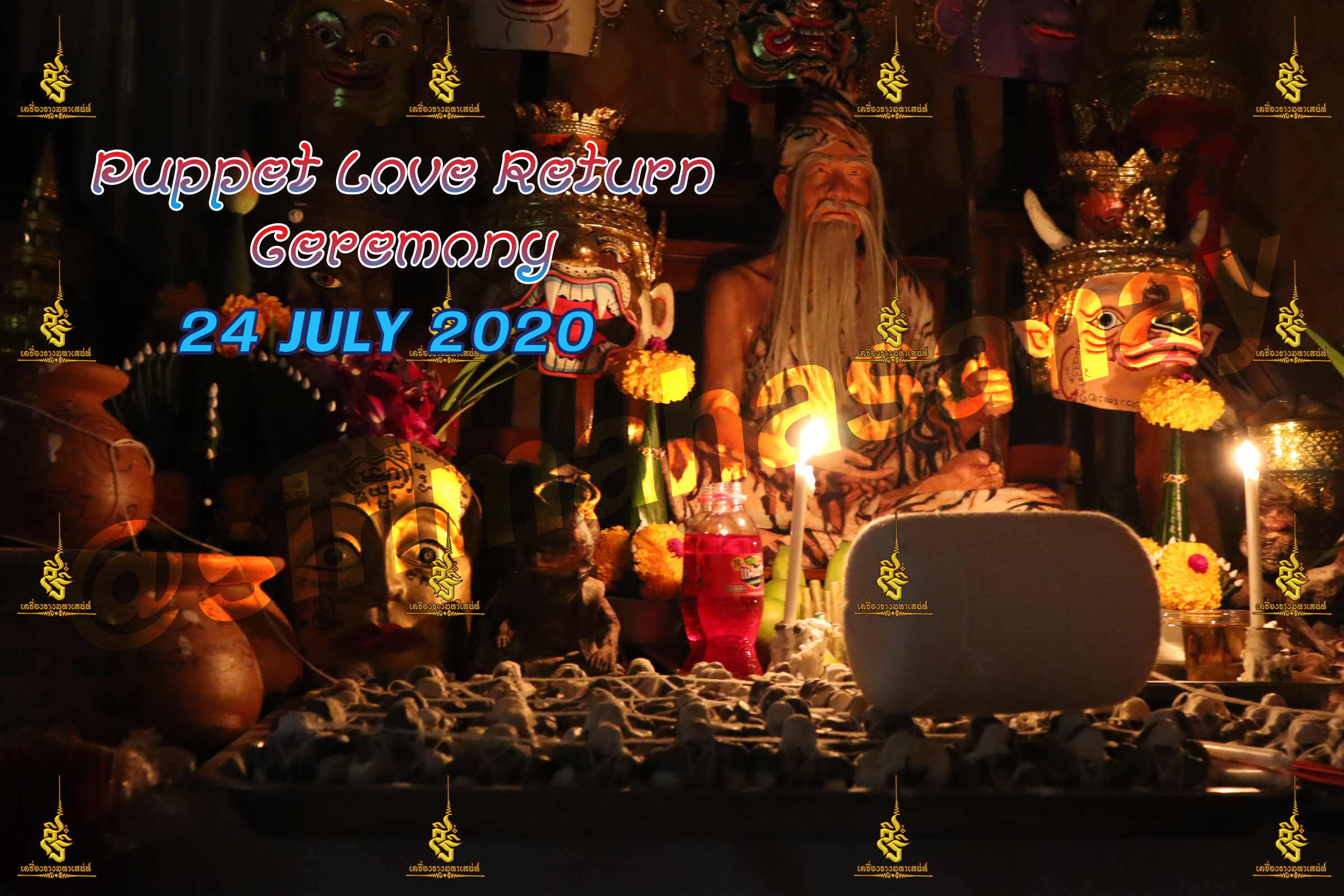 พิธีหุ่นรักคืนรัง อ.เทพประทานพร V1