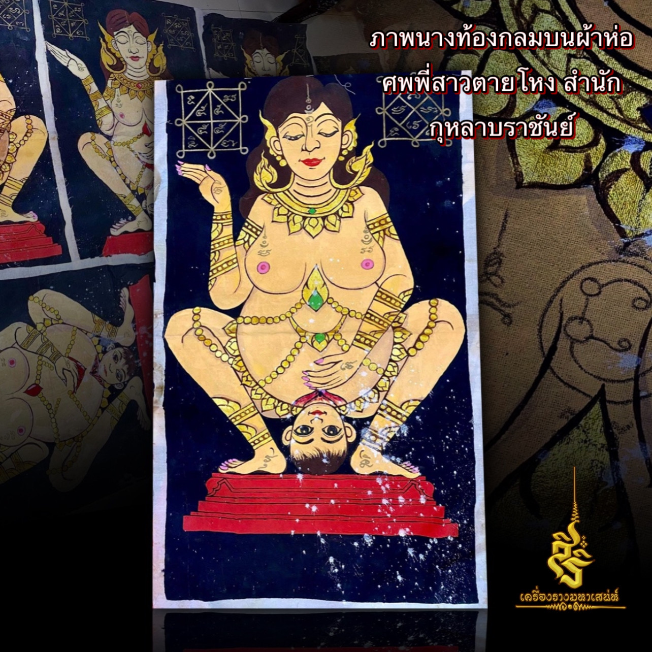 ภาพนางท้องกลมบนผ้าห่อศพพี่สาวตายโหง สำนักกุหลาบราชันย์