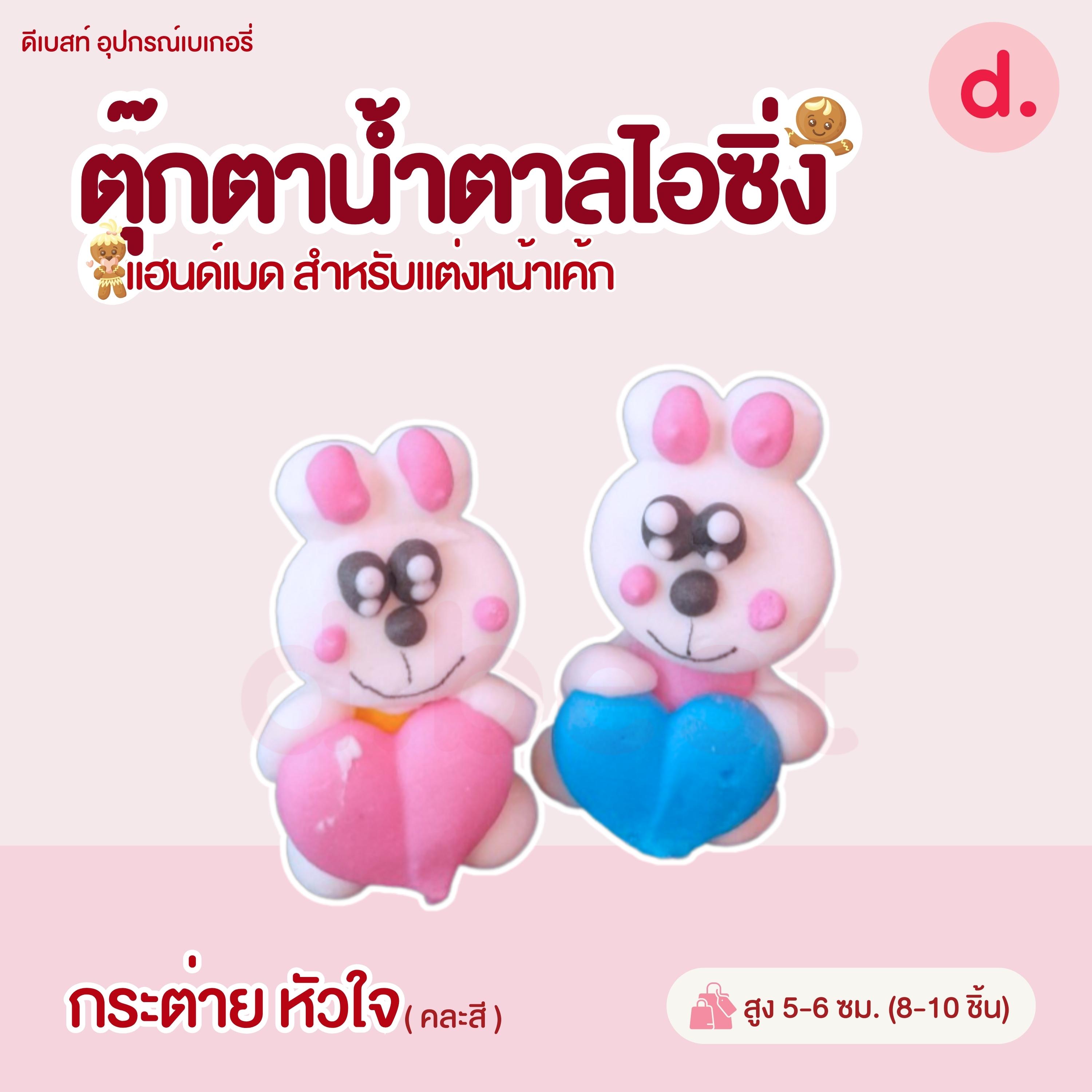 ตุ๊กตาน้ำตาลไอซิ่ง แฮนด์เมด (คละแบบได้) สำหรับแต่งหน้าเค้ก รูปสัตว์ต่างๆ