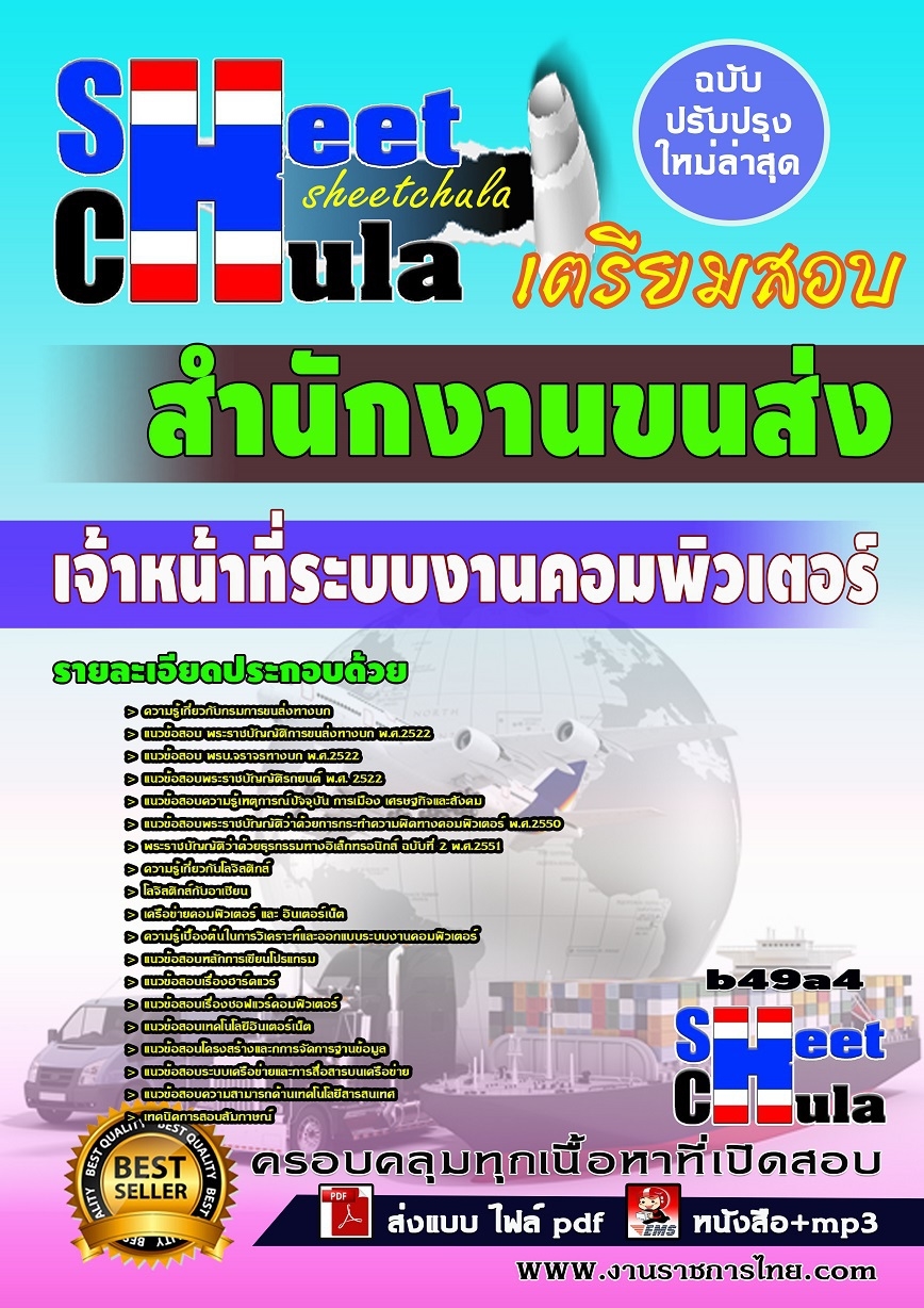 แนวข้อสอบ เจ้าหน้าที่ระบบงานคอมพิวเตอร์ สำนักงานขนส่ง