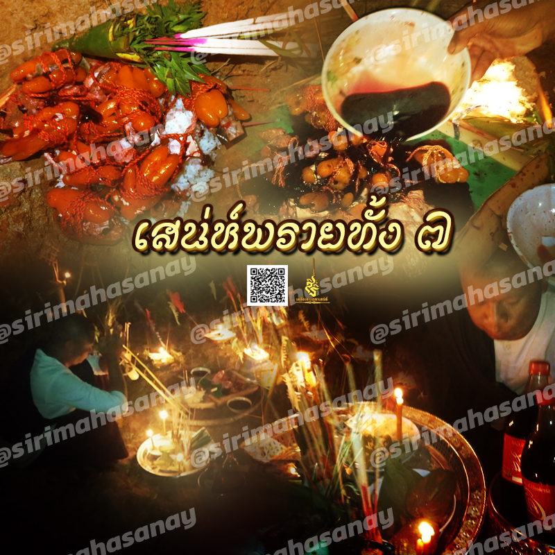 พิธีเสน่ห์แม่พรายทั้ง 7 อาจารย์เขมร พนมกุเลน