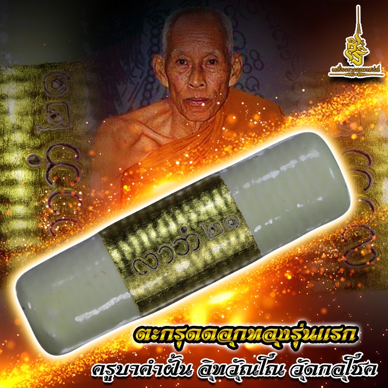 ตะกรุดดอกทองรุ่นแรก ครูบาคำฝั้น อิทวัณโณ วัดกอโชค L
