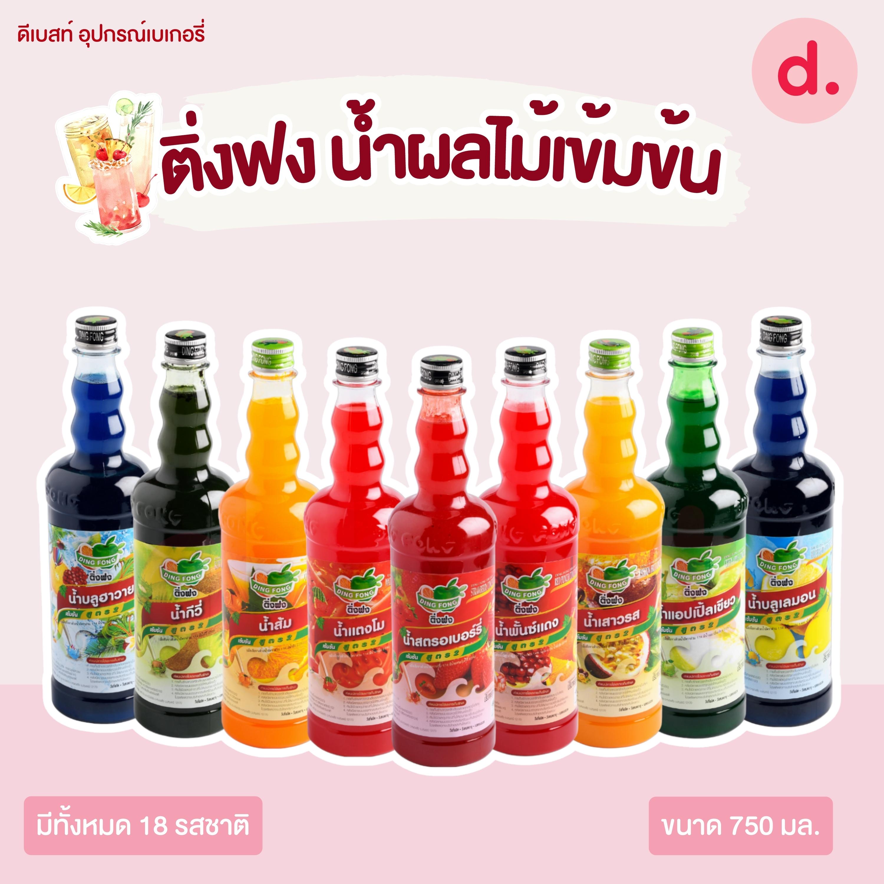 Dingfong ติ่งฟง น้ำผลไม้เข้มข้น ขนาด 760มล..