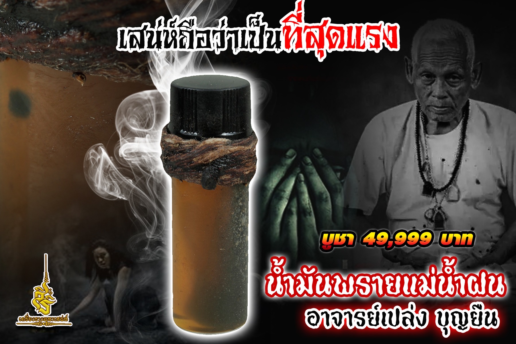 น้ำมันพรายแม่น้ำฝน อาจารย์เปล่ง บุญยืน เสน่ห์ถือว่าเป็นที่สุดแรง