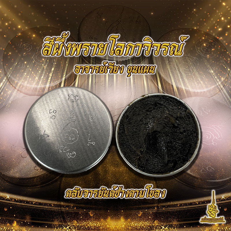 สีผึ้งพรายโลกาวิวรณ์ ตลับจารยันต์ช้างตามโขลง อาจารย์เวียง ขุนแผน ✔️