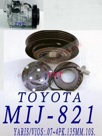 MIJ-821 (ชุดหน้าคลัทช์ ยี่ห้อ MIJ) TOYOTA YARIS/VIOS ปี07- (4PK.135MM.10S.)