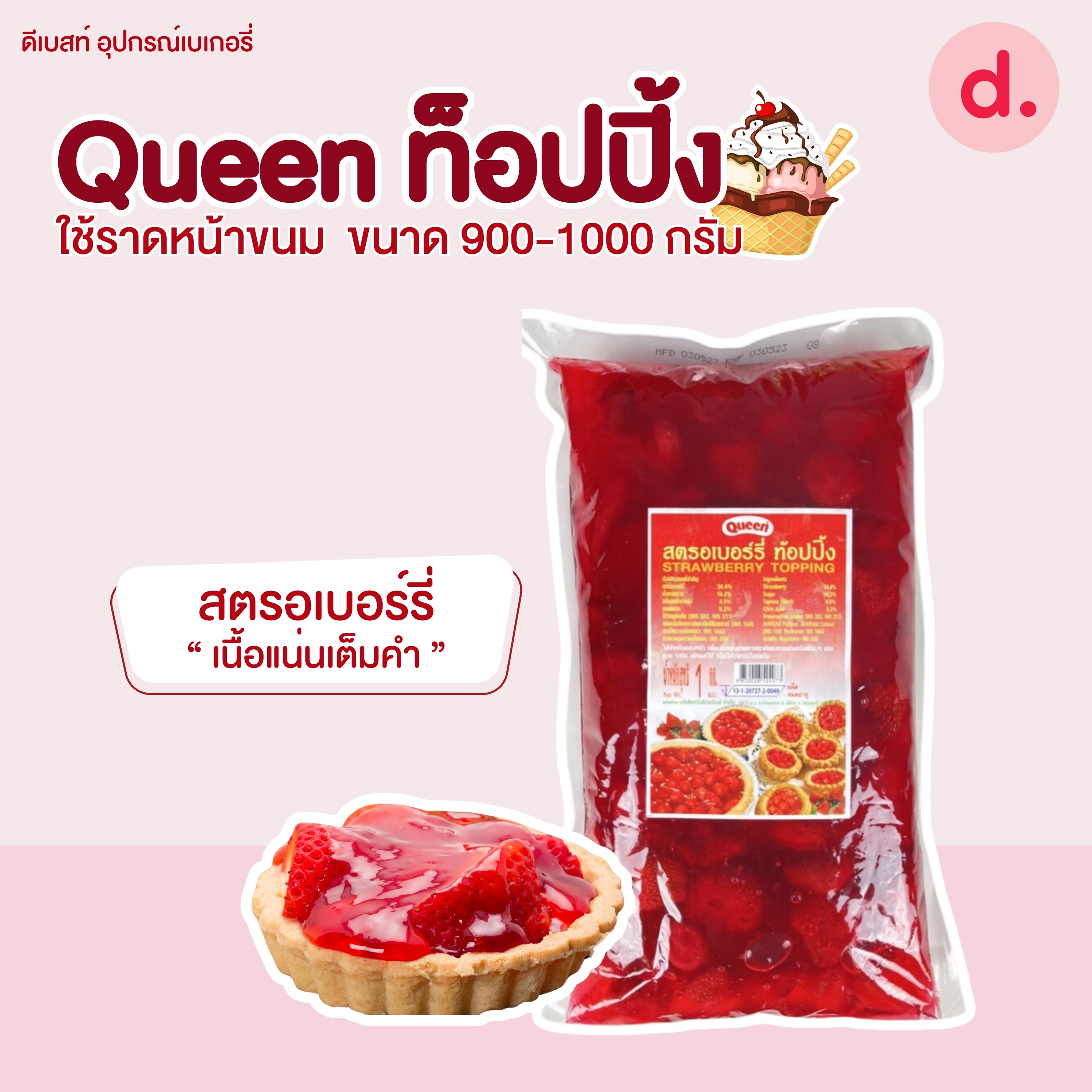 Queen ท็อปปิ้ง ช็อกโกแลต- สตรอเบอร์รี่ เนื้อแน่นเต็มคำ ขนาด 900-1000 กรัม