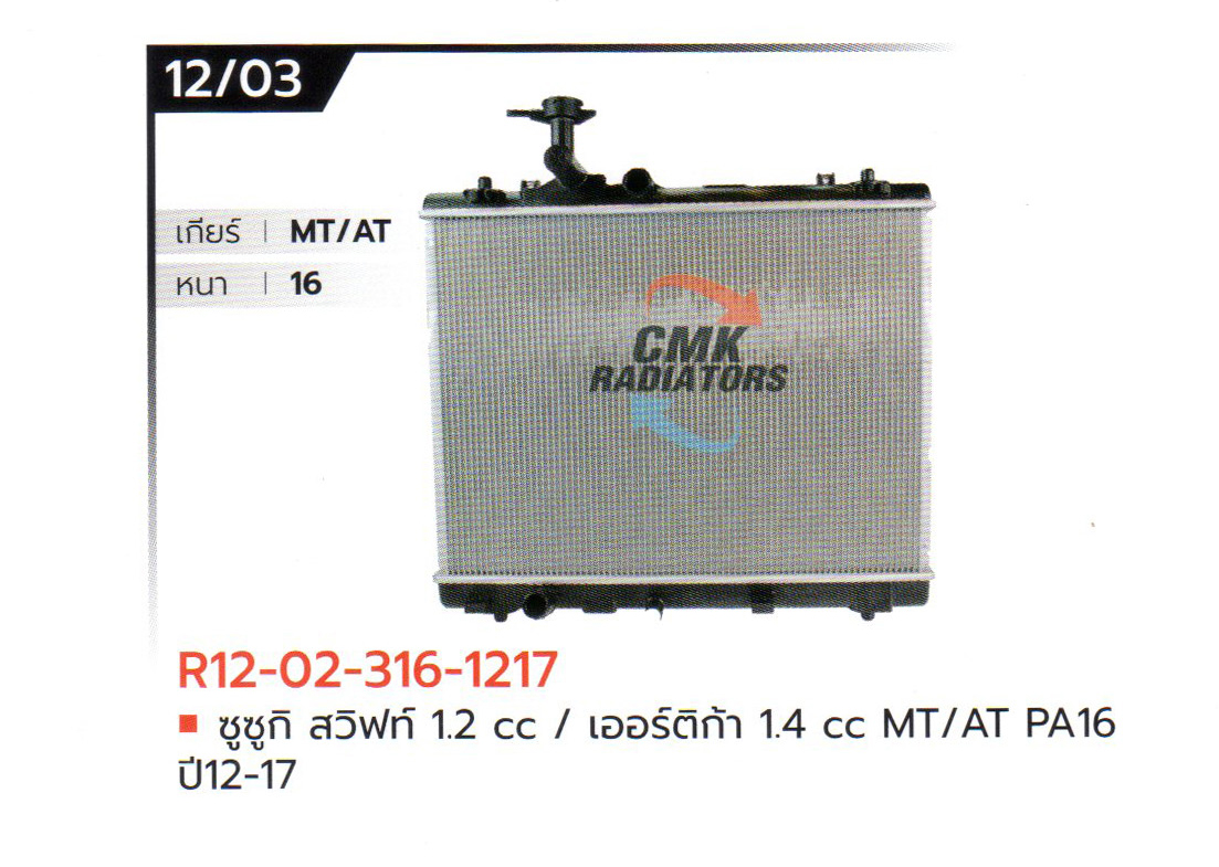 (CMK) R12-02-316-1217 ซูซูกิ สวิฟท์ 12cc. / เออร์ติก้า 14cc. MT/AT PA16 ปี12-17
