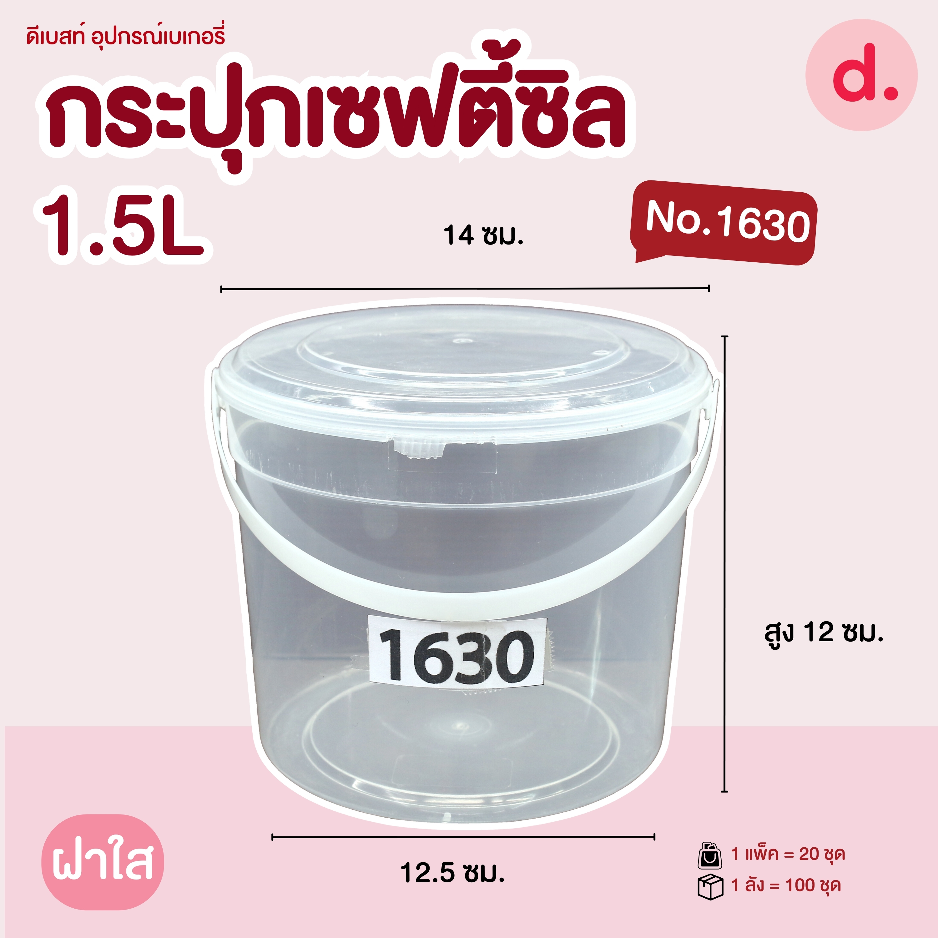 กระปุกเซฟตี้ซีลทรงกลม มีหูหิ้ว ฝาใสขุ่น +ฝาทอง