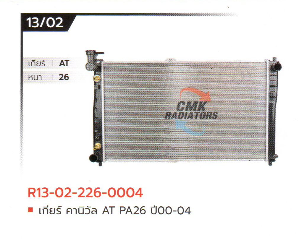 (CMK) R13-02-226-0004 เกียร์ คานิวัล AT PA26 ปี00-04