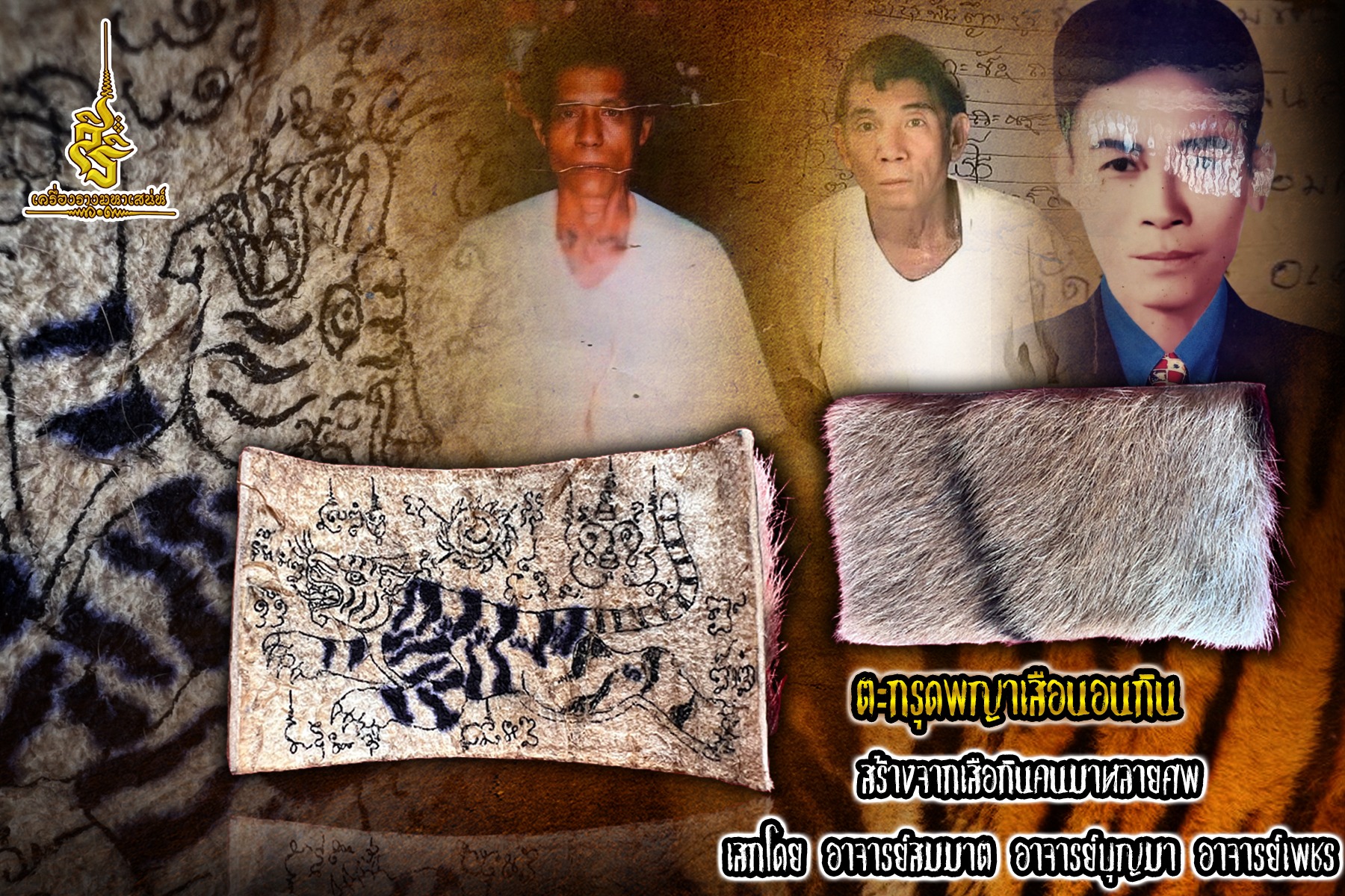 ตะกรุดพญาเสือนอนกิน สร้างจากเสือกินคนมาหลายศพ เสกโดย อาจารย์สมมาต อาจารย์บุญมา อาจารย์เพชร