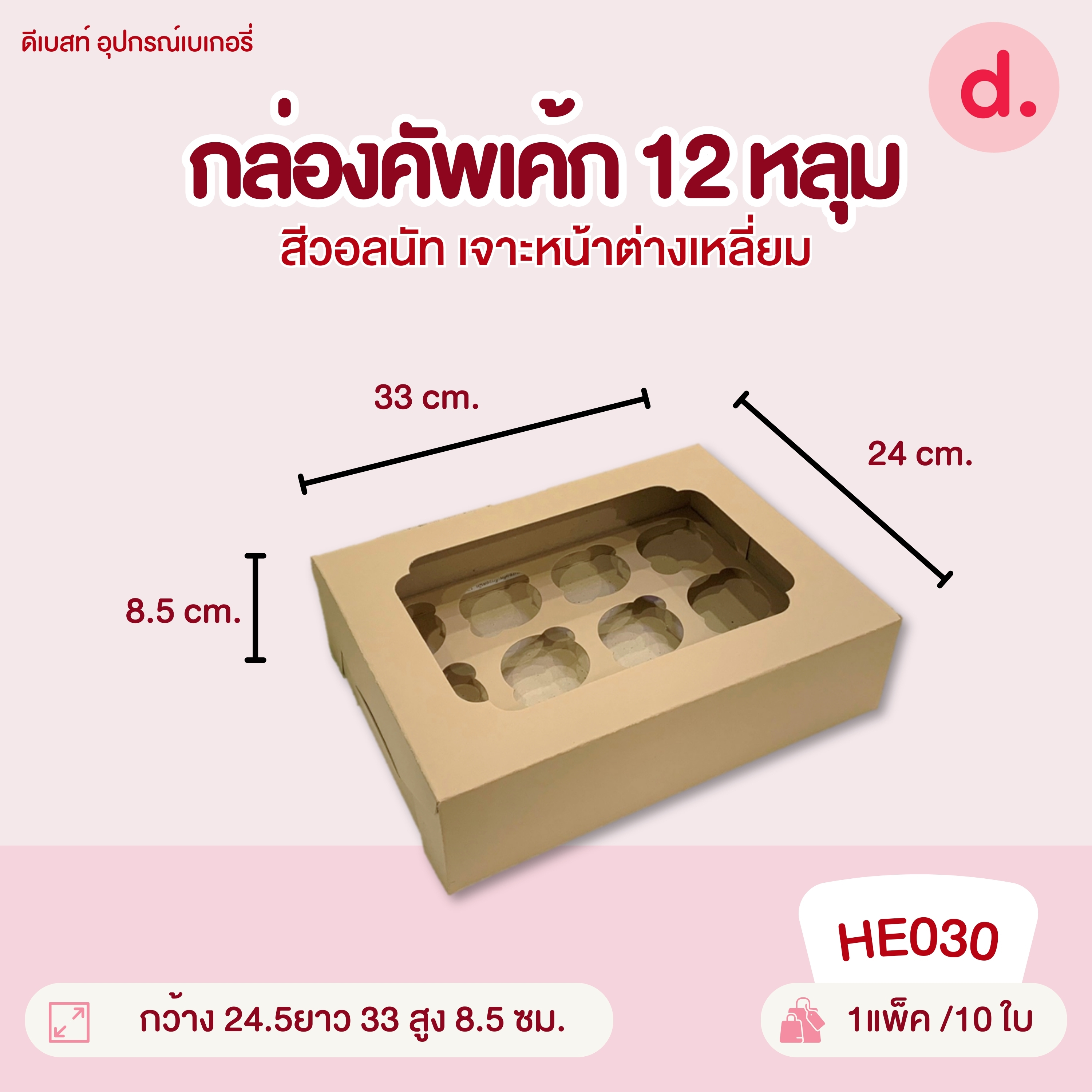 กล่องคัพเค้ก 2, 5, 6, 12 หลุม และฐาน กล่องกระดาษ สำหรับใส่เบเกอรี่
