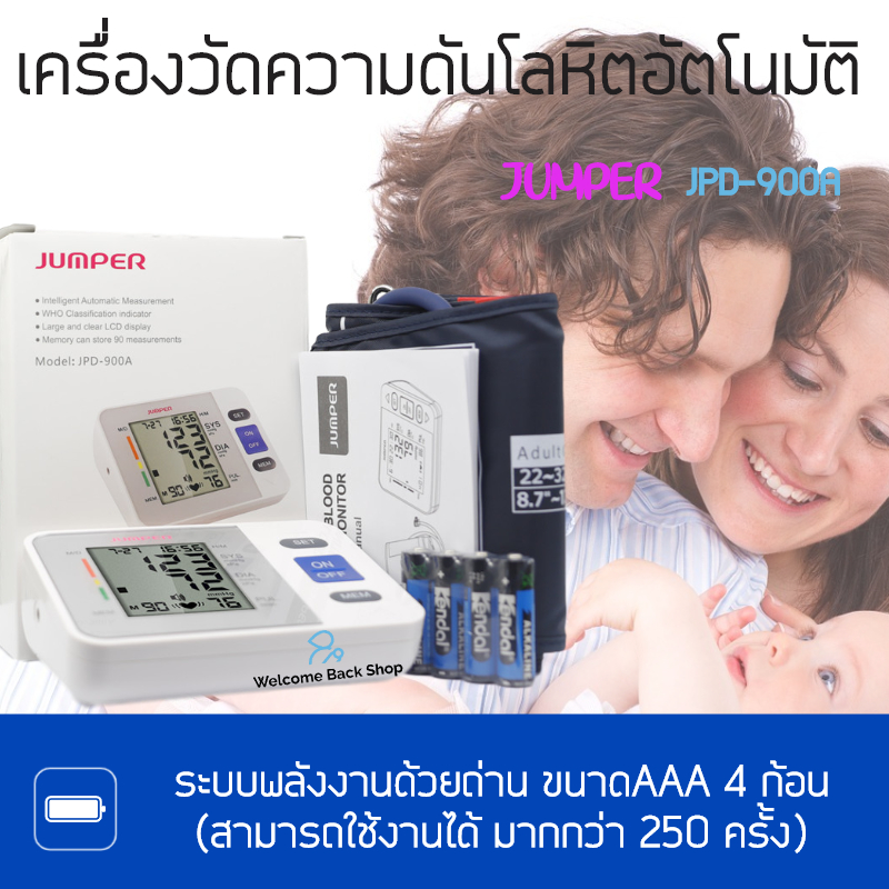 เครื่องวัดความดันโลหิต ระบบดิจิตอล รุ่นใหม่ล่าสุด Jumper JPD-900A