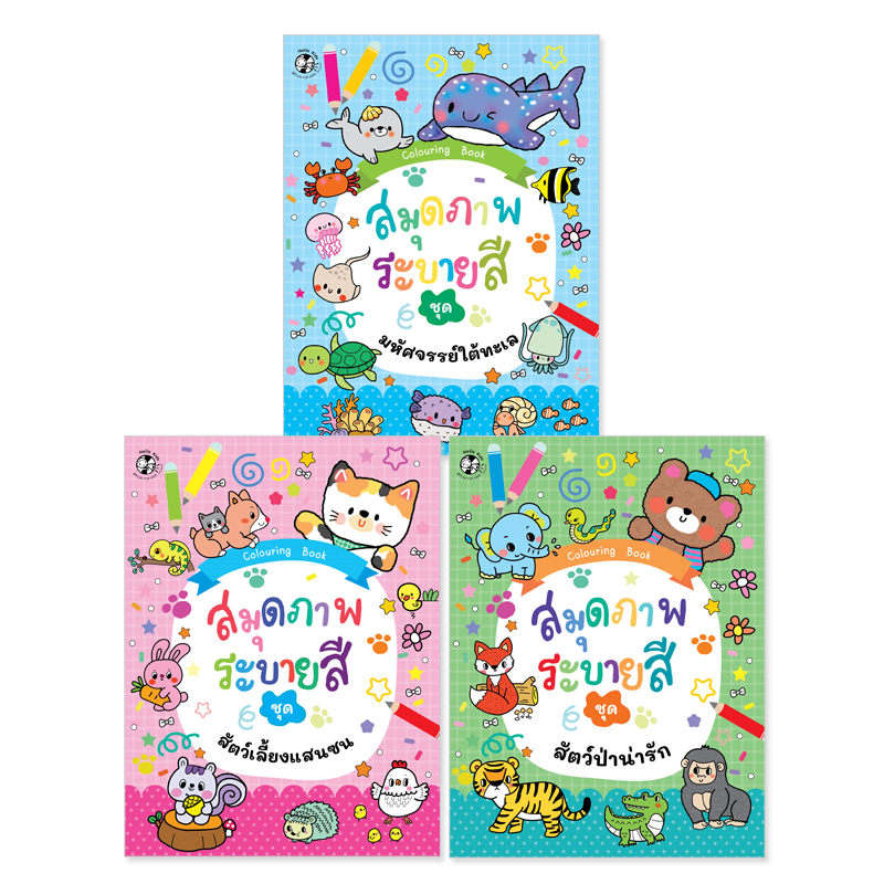 Plan For Kids หนังสือเด็ก ชุด สมุดภาพระบายสี (3 เล่ม) แบบฝึก หัดคัด หัดเขียน อนุบาล เตรียมความพร้อม ระบายสี