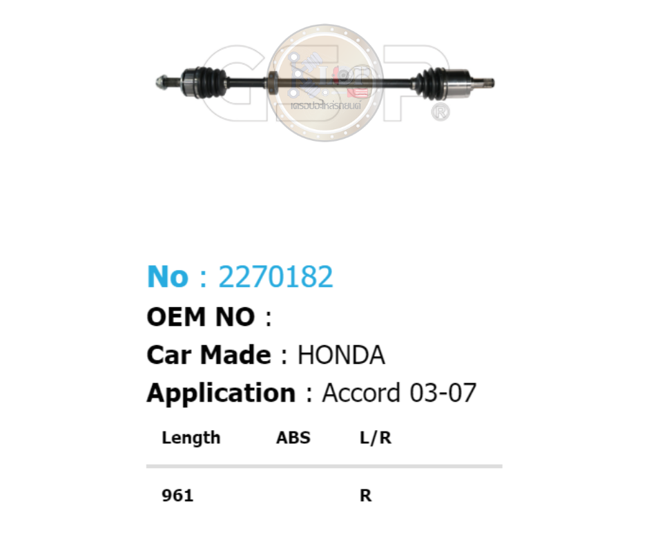 รหัสสินค้า 2270182 [เพลาขับรถยนต์ทั้งเส้นยี่ห้อ GS-P] (ด้าน R) HONDA ACCORD / ปี 03-07 4 สูบ