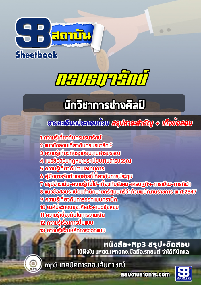 แนวข้อสอบนักวิชาการช่างศิลป์ กรมธนารักษ์