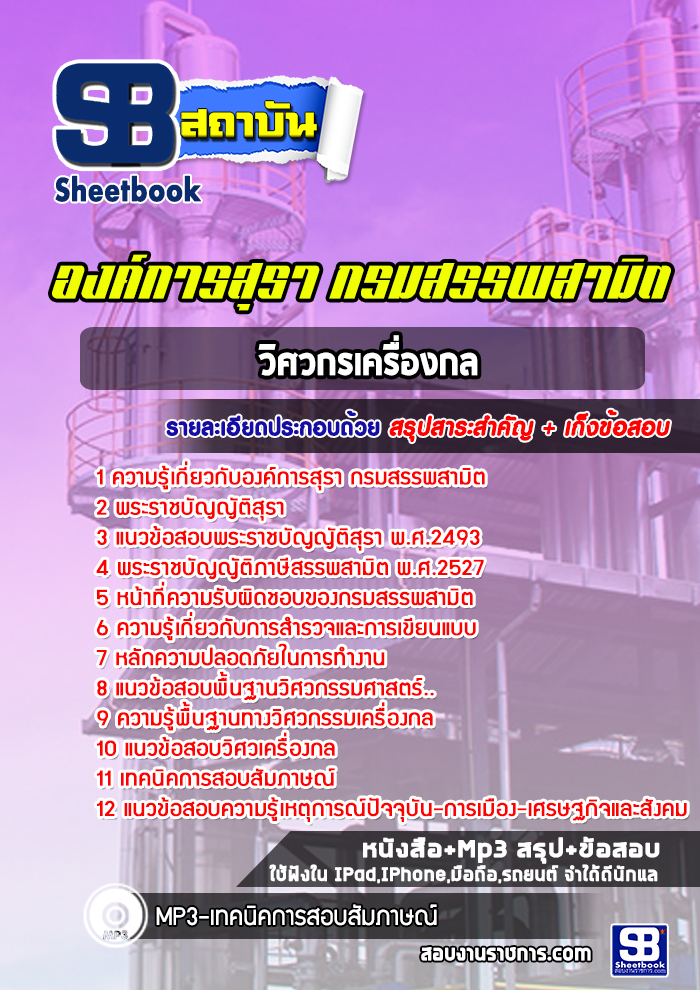 แนวข้อสอบวิศวกรเครื่องกล องค์กรสุรา