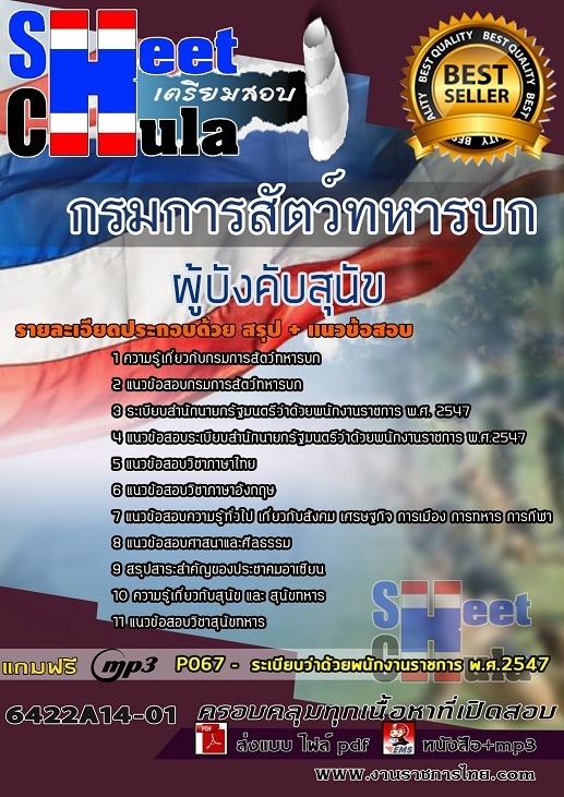 6422A14-01แนวข้อสอบ ผู้บังคับสุนัข กรมการสัตว์ทหารบก