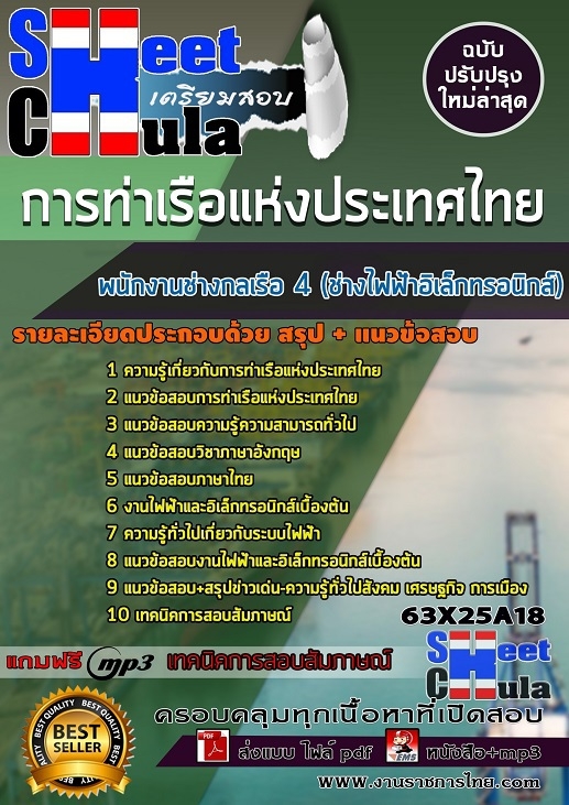 63X25A18แนวข้อสอบ พนักงานช่างกลเรือ 4 (ช่างไฟฟ้าอิเล็กทรอนิกส์) การท่าเรือแห่งประเทศไทย