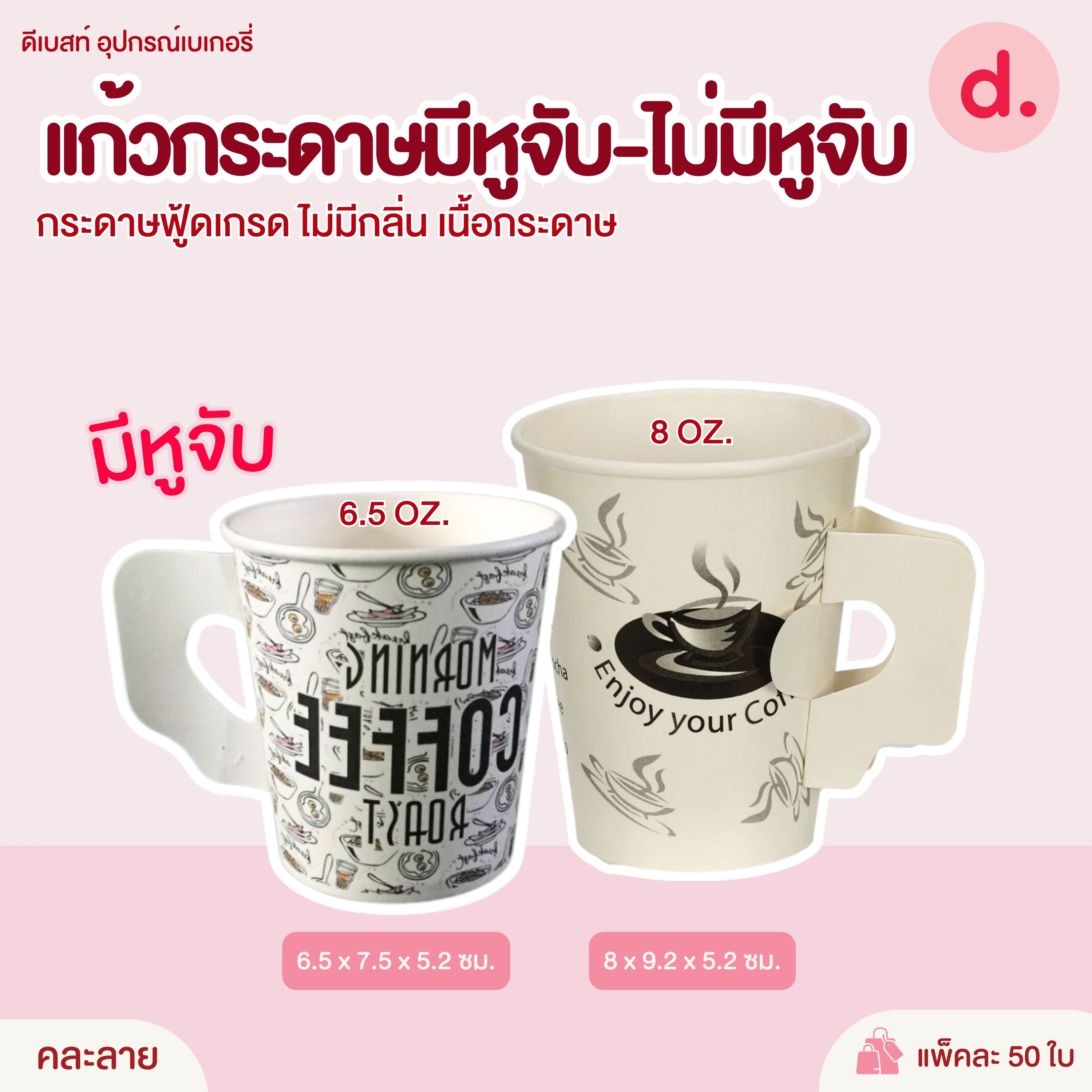 แก้วกระดาษมีหูจับ-ไม่มีหูจับ (ขนาด 6.5, 8 Oz.)