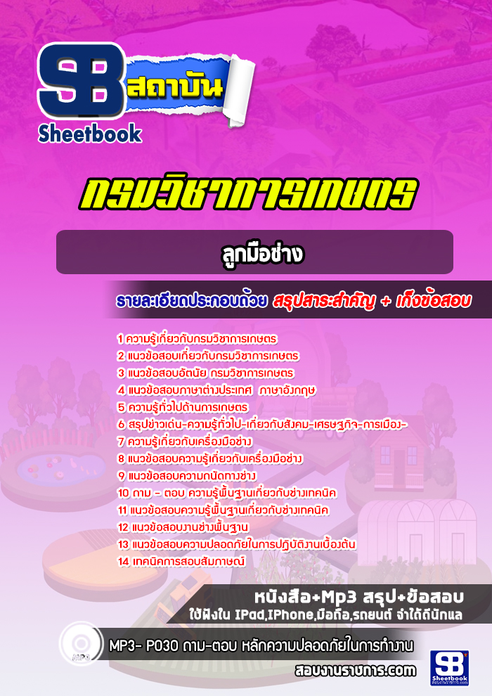 แนวข้อสอบลูกมือช่าง กรมวิชาการเกษตร