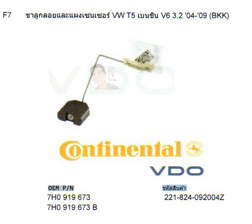 F7 ขาลูกลอยและแผงเซนเซอร์ VW T5 เบนชิน V6 3.2 ปี2004-2009 (BKK) (รหัส 221-824-092004Z)