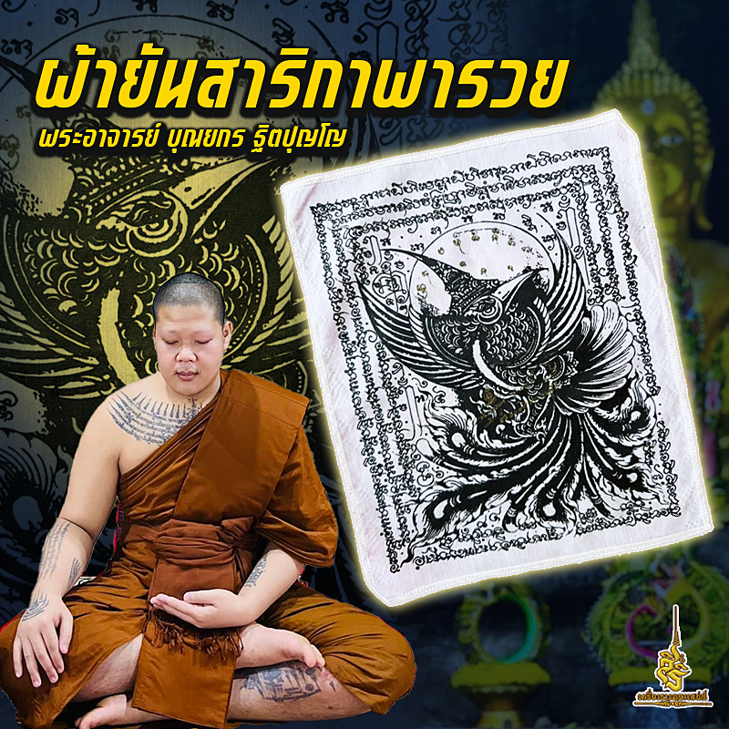 ผ้ายันสาริกาพารวย พระอาจารย์ บุณยกร ฐิตปุญโญ L