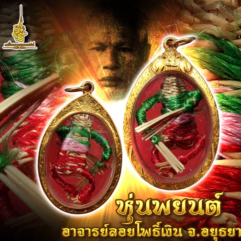 หุ่นพยนต์ อาจารย์ลอยโพธิ์เงิน จ.อยุธยา