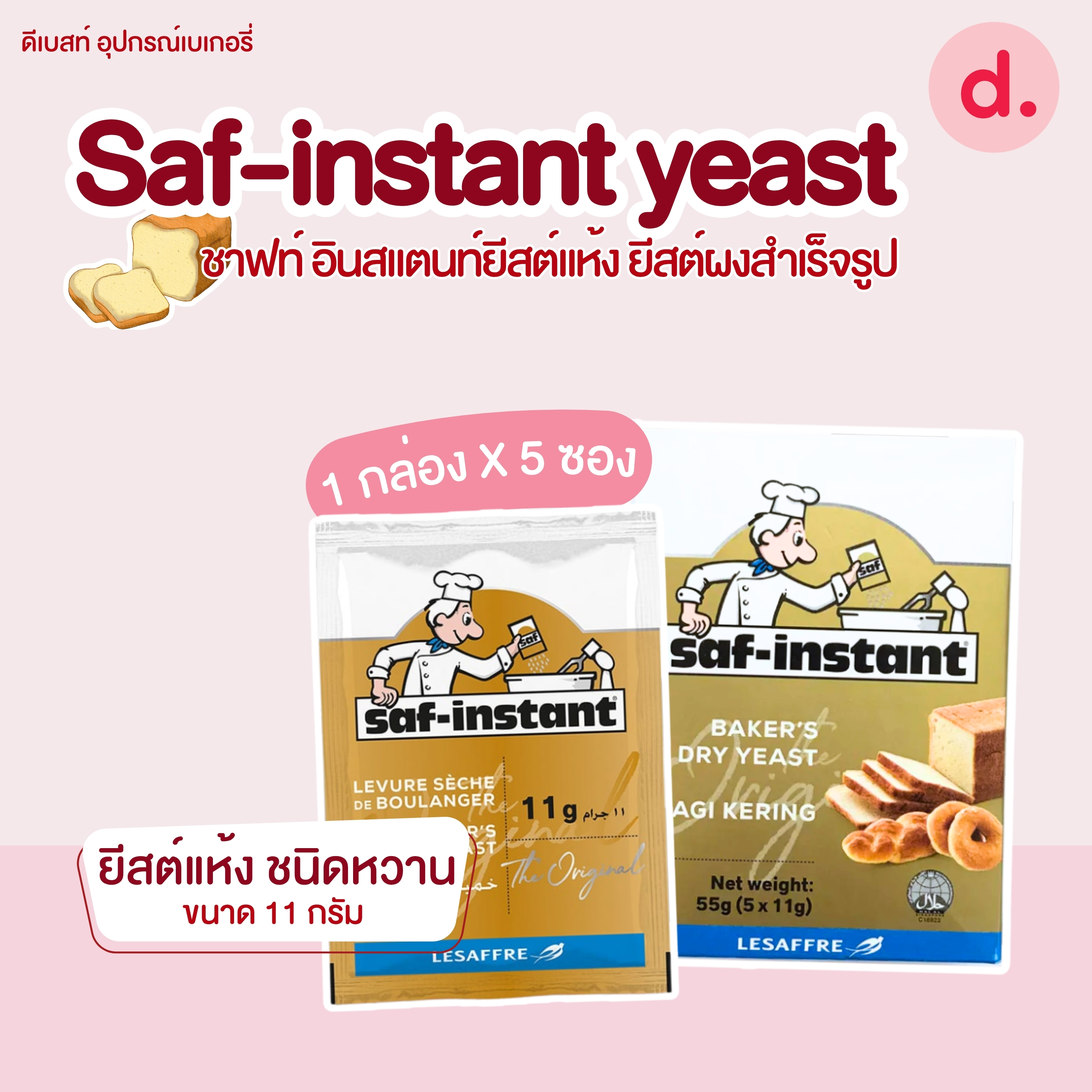 Saf-instant yeast ชาฟท์ อินสแตนท์ยีสต์แห้ง ยีสต์ผงสำเร็จรูป