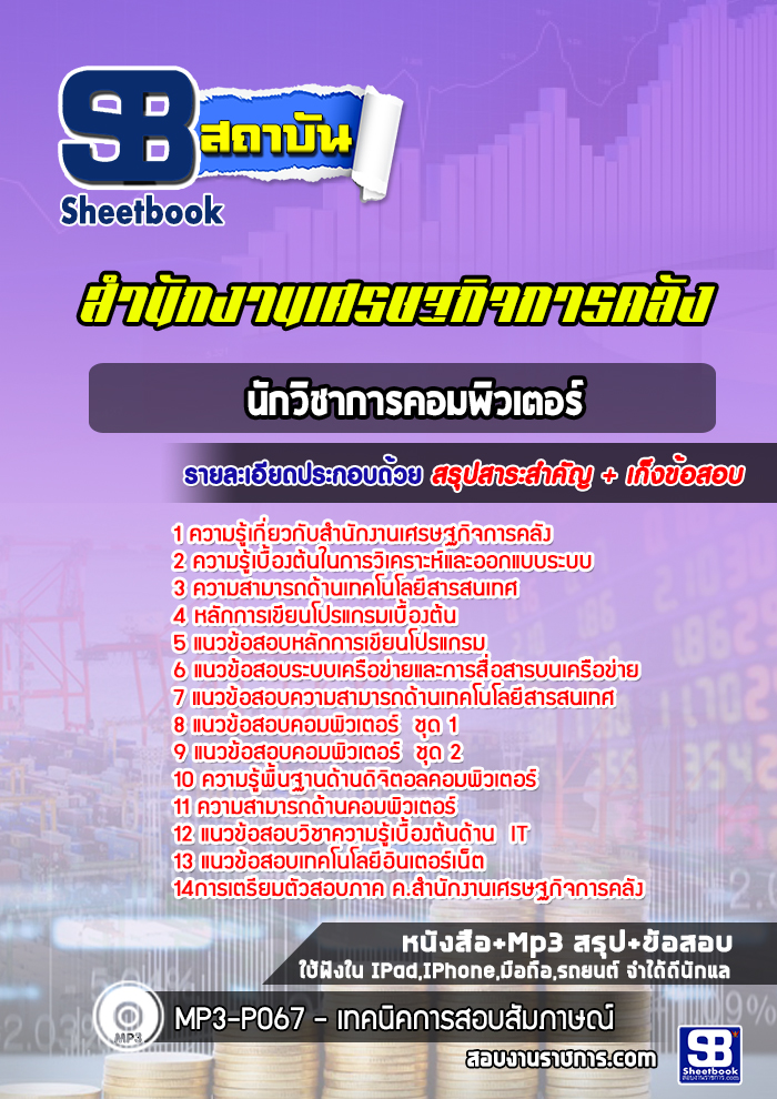 แนวข้อสอบนักวิชาการคอมพิวเตอร์ สำนักงานเศรษฐกิจการคลัง