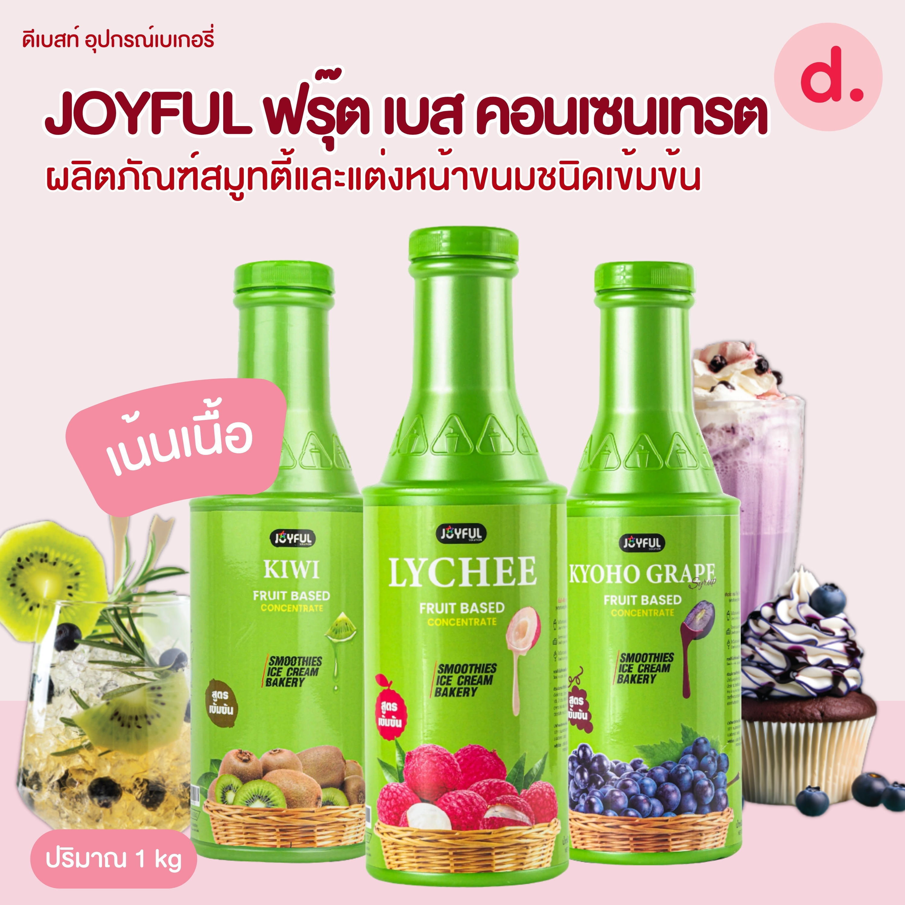 JOYFUL (จอยฟูล) ฟรุ๊ต เบส คอนเซนเทรต ผลิตภัณฑ์สมูทตี้และแต่งหน้าขนมชนิดเข้มข้น ปริมาณ 1 kg.