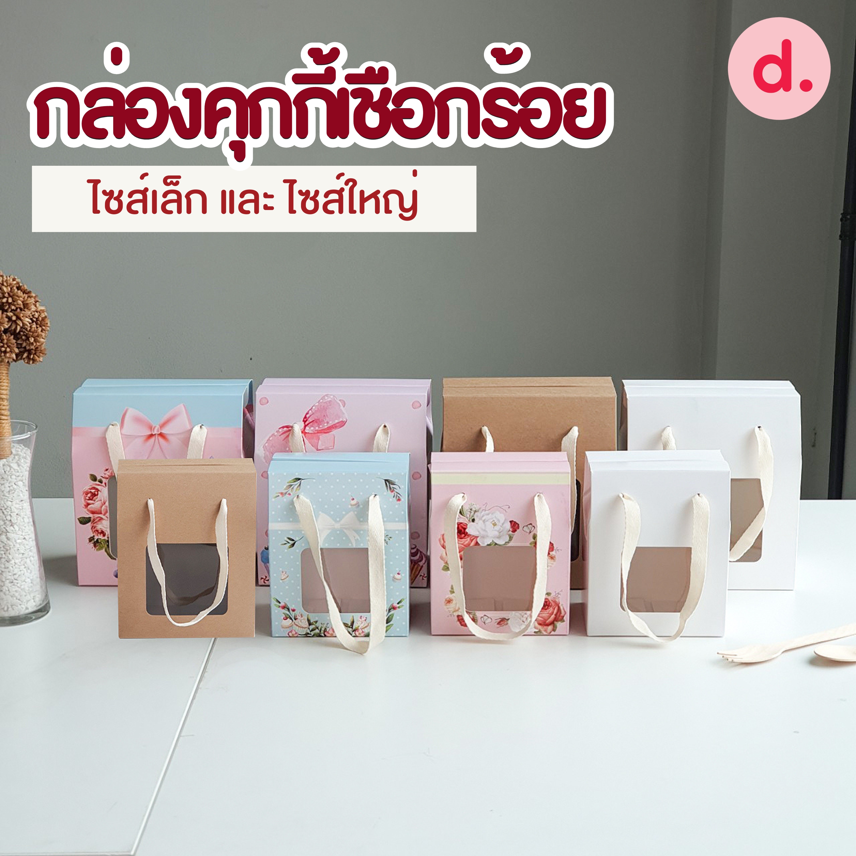 กล่องคุกกี้เชือกร้อยไซส์เล็ก และ ไซส์ใหญ่ ( พิมพ์ลาย-ไม่พิมพ์ลาย )