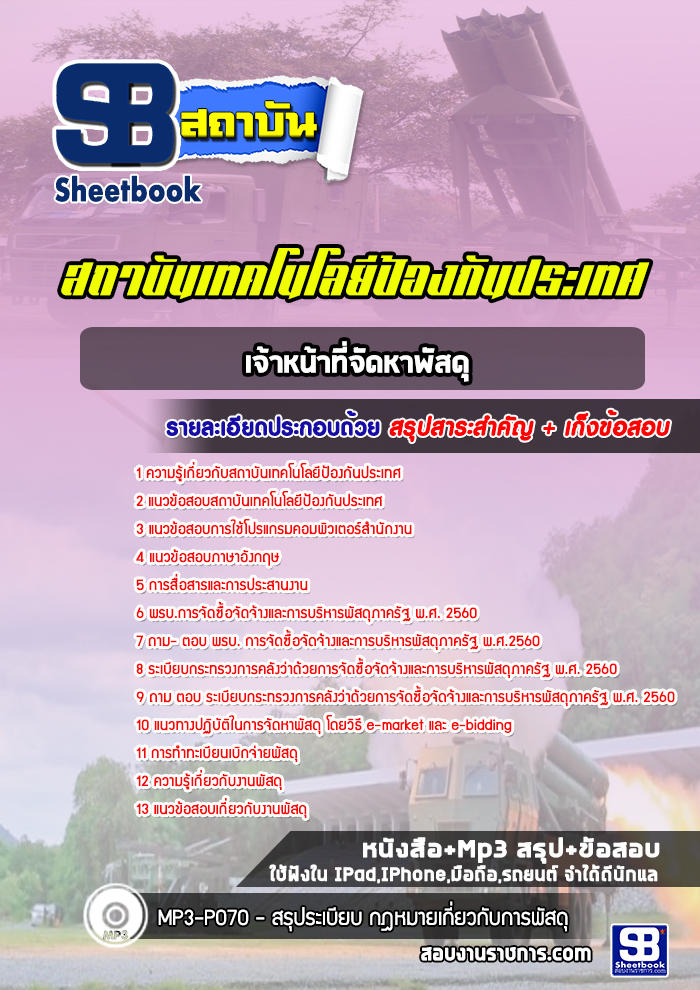 แนวข้อสอบเจ้าหน้าที่จัดหาพัสดุ สถาบันเทคโนโลยีป้องกันประเทศ